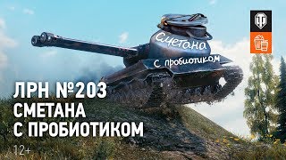 ЛРН №203. Сметана с пробиотиком