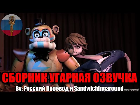 Видео: ФРЕДДИ И ГРЕГОРИ БЫКАНУЛИ?! / FNAF Animation Угарная озвучка