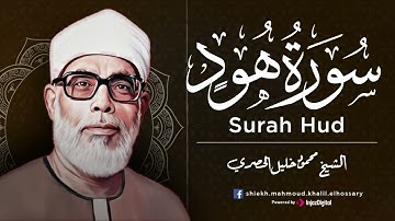 الشيخ محمود خليل الحصري  سورة هود  #الحصري #quransurah