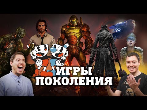 Мои ИГРЫ ПОКОЛЕНИЯ