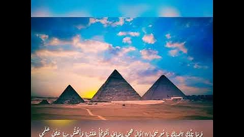 "وَمَا تِلْكَ بِيَمِينِكَ يَا مُوسَىٰ" #طه  .. من أروع تلاوات الشيخ #المنشاوي رحمه الله