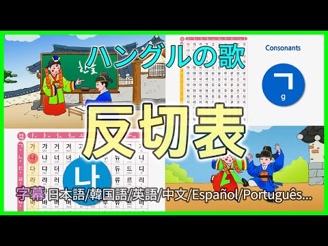 Video ハングルの歌/反切表(한글노래/한글표) 字幕 :... - youtube