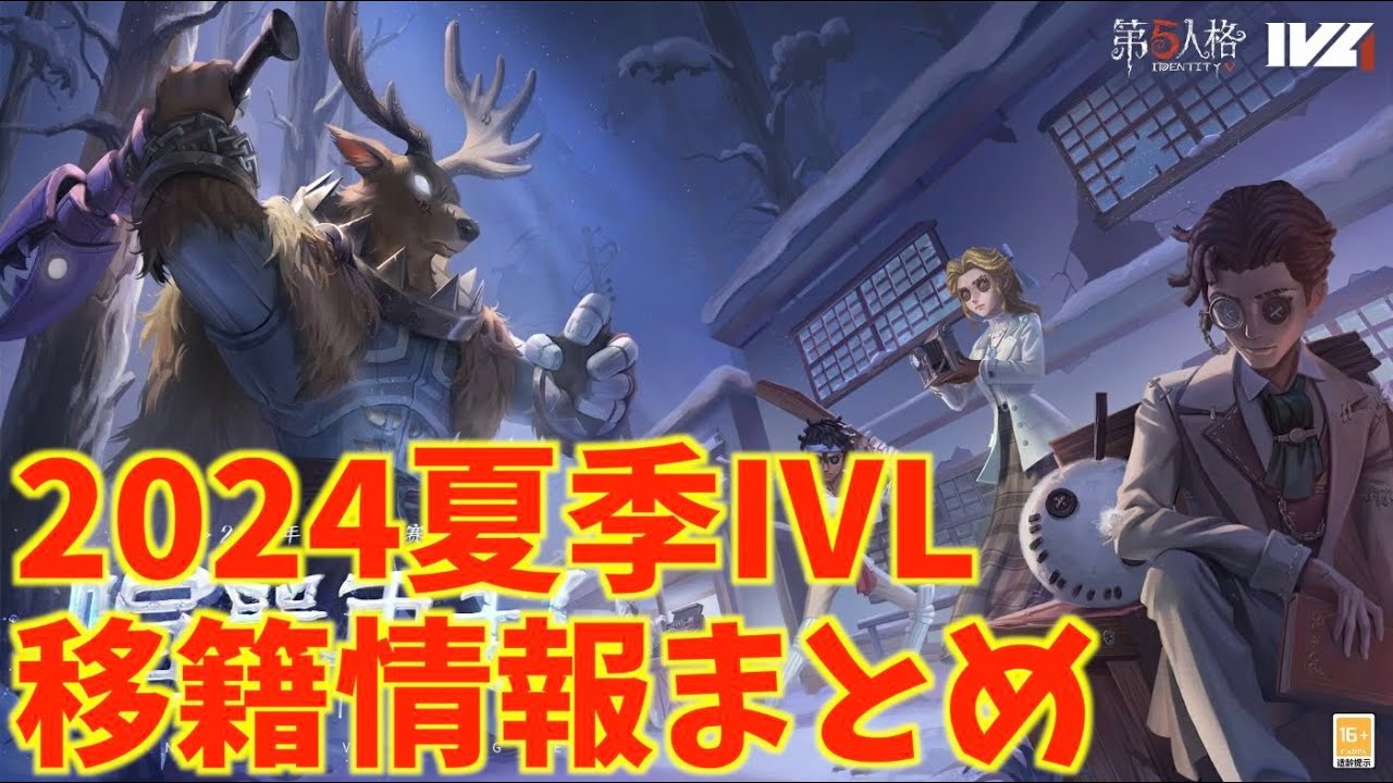 今週開催】2024夏季IVL選手移籍情報まとめ【第五人格】【IdentityⅤ