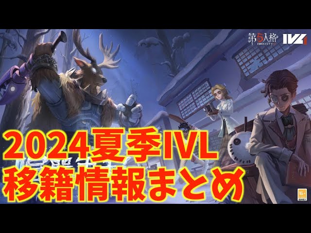 今週開催】2024夏季IVL選手移籍情報まとめ【第五人格】【IdentityⅤ