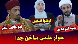 الشيخ  كريم شنيبة يصرح ان ابا طالب كافر فيأتيه رد مباشر من الشيخ احمد سلمان والأخت ريم توقف النقاش