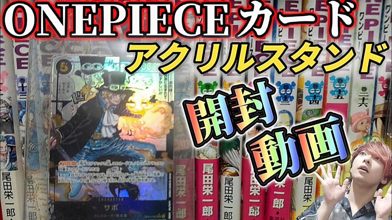 ワンピカードオフィシャルアクリルスタンド開封レビュー!!ONEPIECE