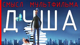 Душа - Cмысл мультфильма