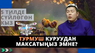 5 тилде сүйлѳгѳн кыз | турмуш куруудан максатыңыз эмне? | Мухаммад Бекмин