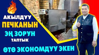 Баары кѳрсүн! ҮЙҮҢҮЗГѲ ушундай АКЫЛДУУ ПЕЧКА койдуруңуз ~ Экономдуу нан ишеничтүү экен