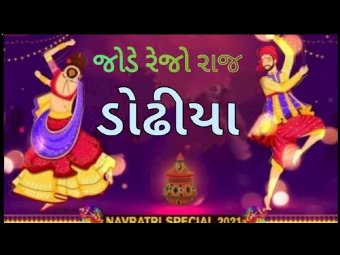      Jode Rejo Raj Dodhiya  Navratri Gujrati Garba     