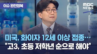 [이슈 완전정복] 미국, 화이자 12세 이상 접종…"우리는 고3, 초등 저학년 순으로 해야" (2021.05…