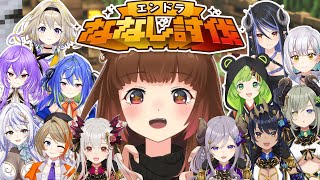 【Minecraft】ついにみんなでエンドラ！#ななし討伐 【柚原いづみ / あにまーれ】