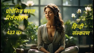 Progressive Muscle Relaxation (PMR) | प्रोग्रेसिव मसल रिलॅक्सेशन (पीएमआर) [A Guided Meditation]