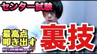【受験生必見】センター試験の鬼となれ!超使える裏技!BGM調整版! センター試験 検索動画8 【受験生必見】センター試験の鬼となれ!超使える裏技!BGM調整版! センター試験 検索動画 8