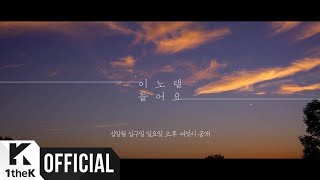 [Teaser] Kassy(케이시) _ Listen to the song(이 노랠 들어요) (Audio Trailer)