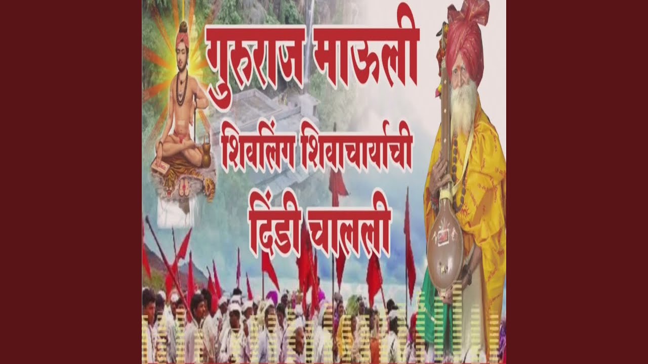 Gururaj Mauli Shivling Shivacharyachi Dindi Chalali