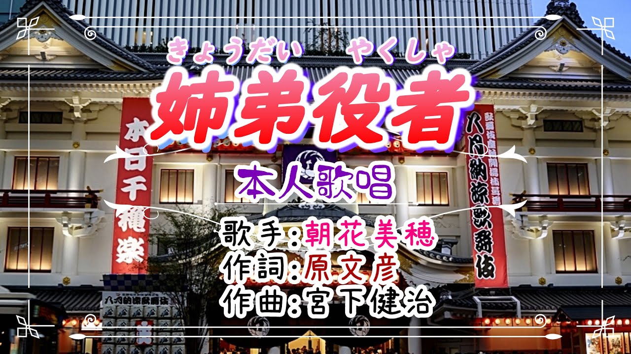 ?歌：朝花美穂?「姉弟役者」(きょうだいやくしゃ）⭐（本人歌唱 