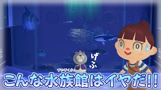 【あつ森アニメ】こんな水族館はイヤだ！【あつまれどうぶつの森】