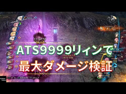 【英雄伝説 閃の軌跡IV】 ATS9999リィンで最大ダメージ検証