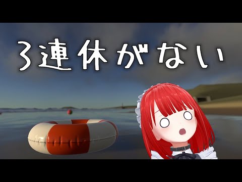 【 #VRChat】3連休がないッ！【 #Vlog】