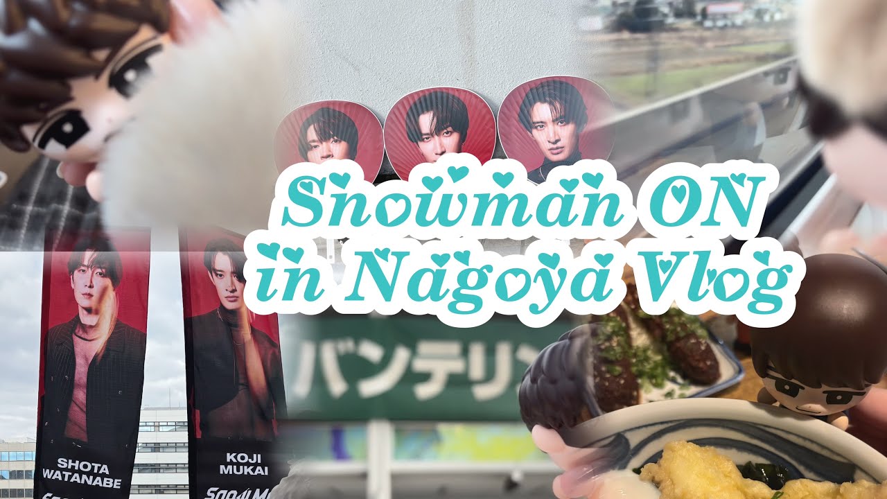 オタクの現場遠征vlog（擬き）⛄️ᕷ*.° SnowMan Dome TOUR 2025-2026 ON in名古屋🐴&レポ