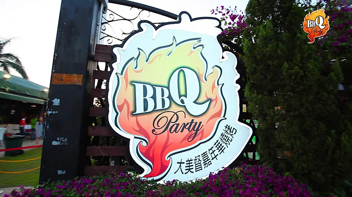 大美督嘉年華燒烤 BBQ Party -2018- - 天天要聞