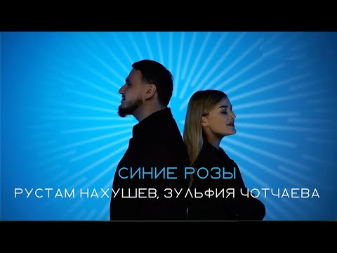 Рустам Нахушев, Зульфия Чотчаева - Синие Розы Хит 2023