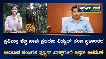 MESCOM : ಪ್ರತೀಕ್ಷಾ ಶೆಟ್ಟಿ ಸಾವು ಪ್ರಕರಣ ವಿದ್ಯುತ್‌ ಕಂಬ ಸ್ಥಳಾಂತರ.! |@vidyuthvaani