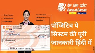 bank of baroda positive pay system in hindi | 1 june 2021 se lagu