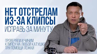 картинка: Забудь про отстрелы оснастки! Чиним клипсу на фидерной катушке с помощью ложки