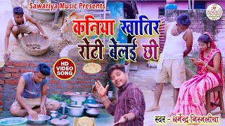 कनिया खातिर रोटी बेलई छी #Dharmendra Nirmaliya Maithili Video 2025 || kanya khatir roti belai chhi