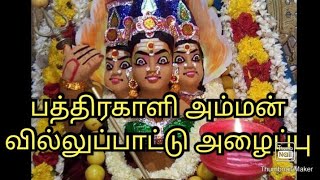 பத்திரக்காளி அம்மன் வில்லுப்பாட்டு அழைப்பு