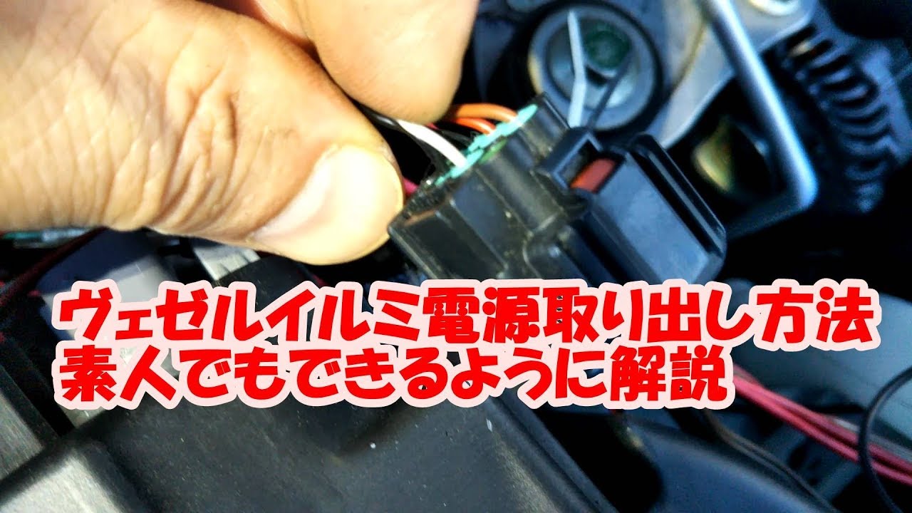 ヴェゼルイルミ電源取り出し方法解説 Youtube