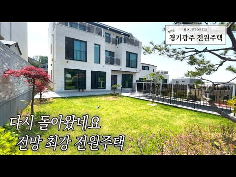 🏡 전망 끝판왕!! 13억5천 3층 철근콘크리트 전원주택 / 대지 178평 / 마지막 한세대 다시 돌아왔어요~