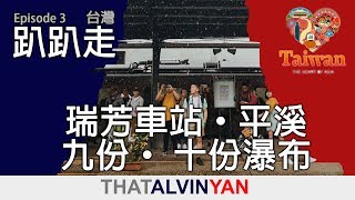 #34: 台灣趴趴走【瑞芳· 平溪· 九份· 十份】