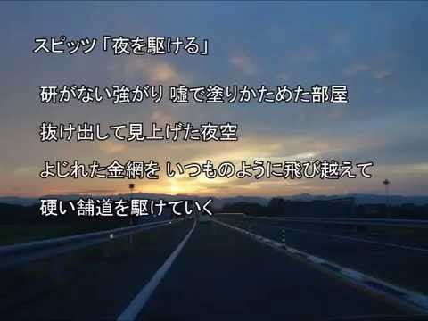 スピッツ「夜を駆ける」 自作カラオケ