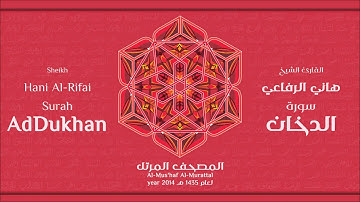 سورة الدخان كاملة الشيخ القارئ هاني الرفاعي