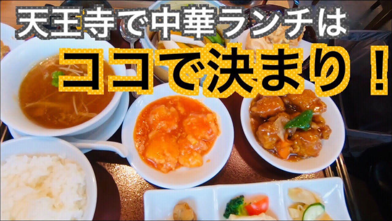 大阪天王寺ランチ 中華ならココ 意外に知られてないオススメの中華料理屋 Youtube