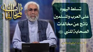 المخالفات (٦) - الاستاذ عبد الباقي الجزائري