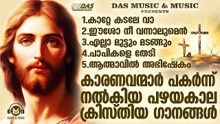 കാരണവന്മാർ പാടിനടന്ന പഴയകാല ക്രിസ്തീയ ഭക്തി ഗാനങ്ങൾ ഒന്ന് കേട്ടാലോ!!|#evergreen |#superhits