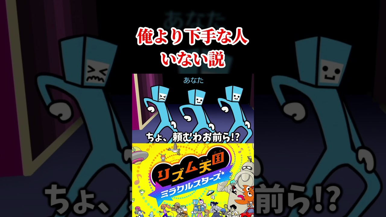 俺より『リズム感天国』下手な奴いる???【リズム天国ミラクルスターズ】
