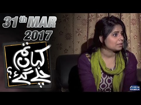 Bari Behen | Kahan Tum Chale Gae | SAMAA TV | 31 Mar 2017