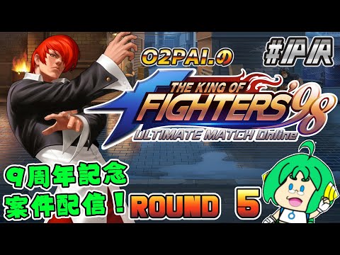 【祝！9周年】O2PAI。の KOF‘98 UM OL #PR【ROUND 5】