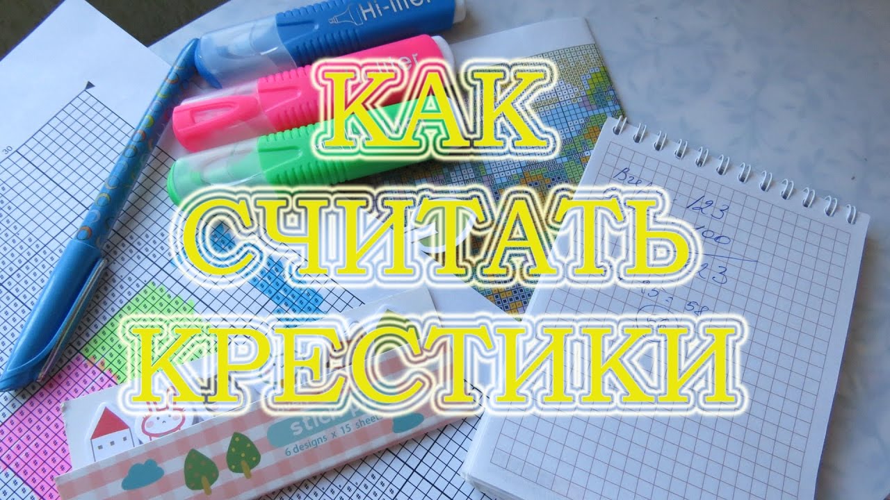 КАК СЧИТАТЬ КРЕСТИКИ при работе с бумажной схемой // Вышивка крестом