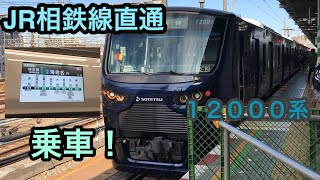 JR・相鉄線直通の12000系の車両に、新宿から海老名まで、乗車しました！