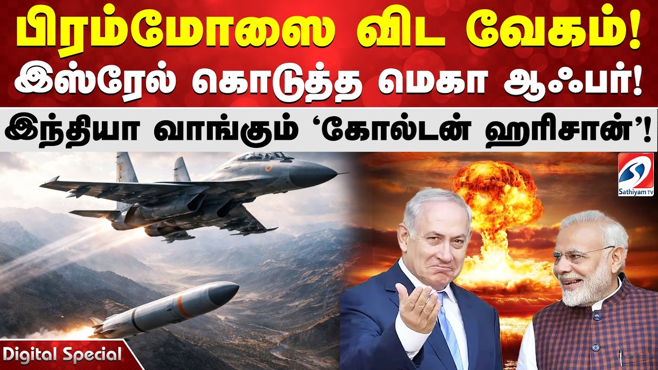 பிரம்மோஸை விட வேகம்! இஸ்ரேல் கொடுத்த மெகா ஆஃபர்! இந்தியா வாங்கும் 'கோல்டன் ஹரிசான்'!