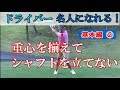 ドライバーの打ち方レッスン②頭が右に動く、軸がズレる!重心注意