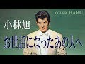 「お世話になったあの人へ」小林旭 cover HARU