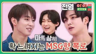 전염성 강한 다원의 MSG향 멤버 폭로 | 아이돌룸 82회 | JTBC 200107 방송