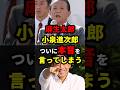 麻生太郎・小泉進次郎、ついに本音を言ってしまう #政治 #shorts #衆議院選挙